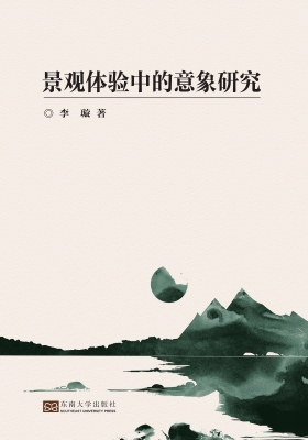 景观体验中的意象研究