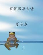 家常烤箱食谱