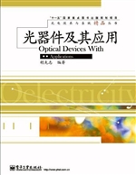 光器件及其应用