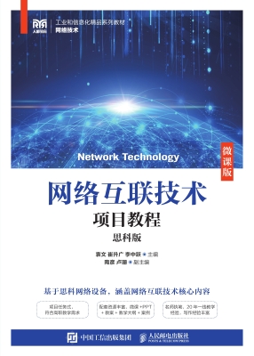 网络互联技术项目教程