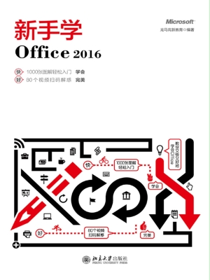 新手学Office 2016
