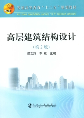 高层建筑结构设计
