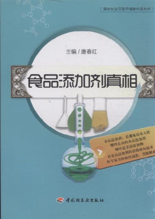 食品添加剂真相