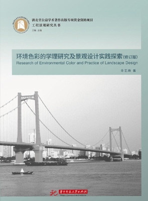 环境色彩的学理研究及