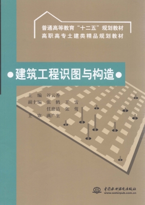 建筑工程识图与构造