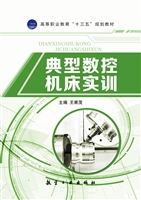 典型数控机床实训