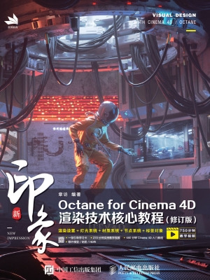 新印象Octane for Cin