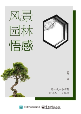 风景园林悟感