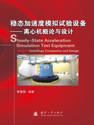 稳态加速度模拟试验设