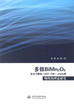 多铁BiMn2O5及分子磁