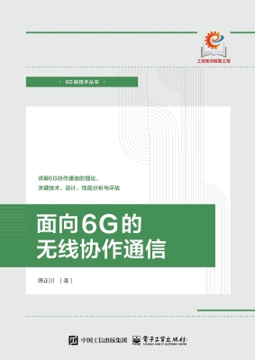 面向6G的无线协作通信