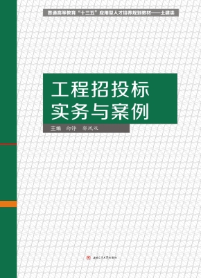 工程招投标实务与案例