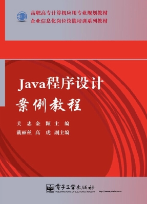 Java程序设计案例教程