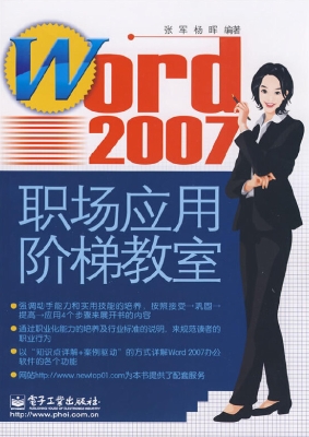 Word 2007职场应用阶