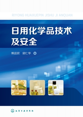 日用化学品技术及安全