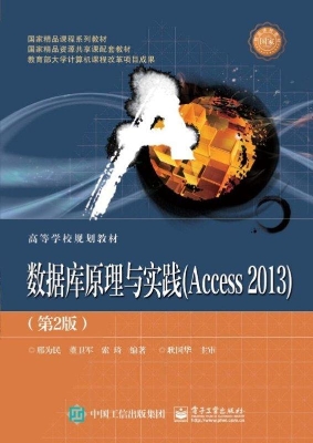 数据库原理与实践（Acce
