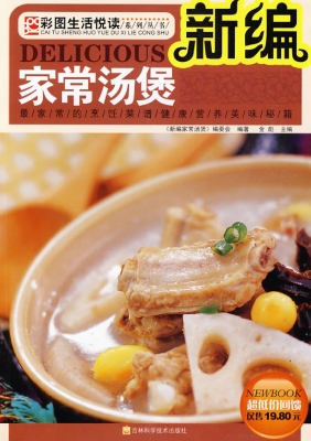 新编家常汤煲