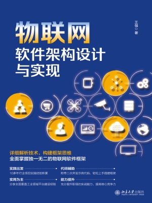 物联网软件架构设计与
