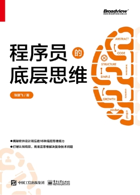 程序员的底层思维