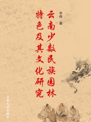 云南少数民族园林特色