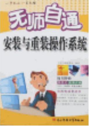 无师自通安装与重装操