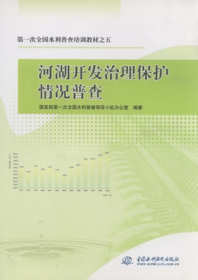 河湖开发治理保护情况