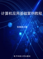 计算机应用基础案例实