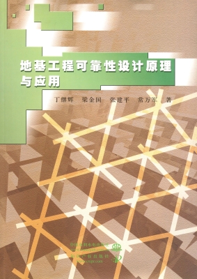 地基工程可靠性设计原