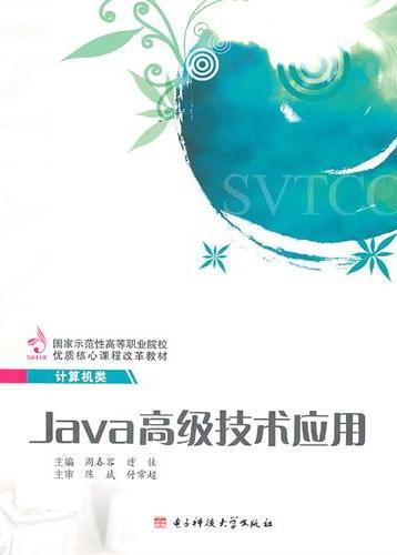 Java高级技术应用