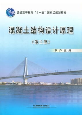 混凝土结构设计原理