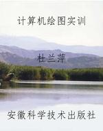 计算机绘图实训
