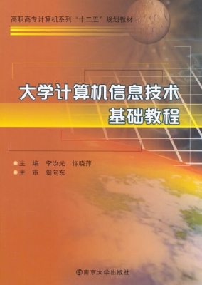 大学计算机信息技术基