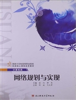 网络规划与实现