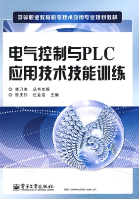 电气控制与PLC应用技