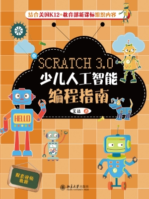 Scratch 3.0少儿人工