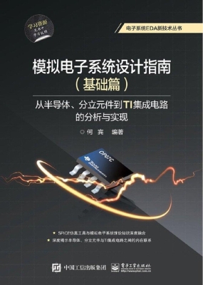 模拟电子系统设计指南