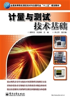 计量与测试技术基础