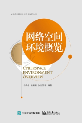 网络空间环境概览