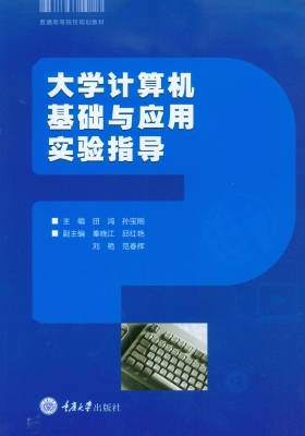大学计算机基础与应用