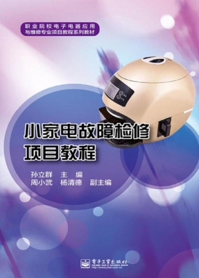小家电故障检修项目教