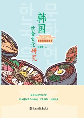韩国饮食文化研究