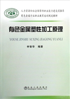 有色金属塑性加工原理