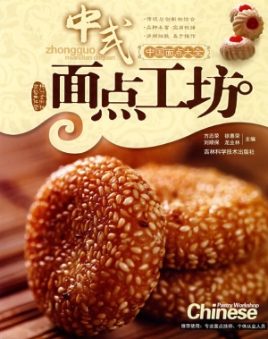 中式面点工坊