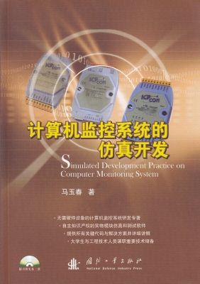 计算机监控系统的仿真