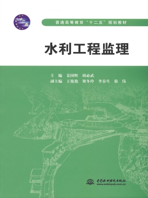水利工程监理