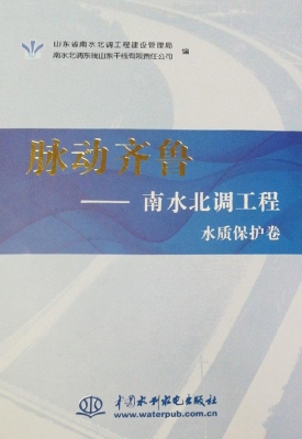 脉动齐鲁——南水北调