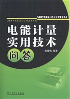 电能计量实用技术问答