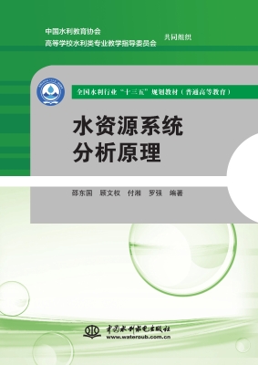 水资源系统分析原理