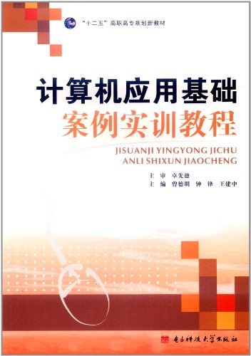 计算机应用基础案例实