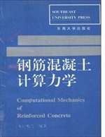 钢筋混凝土计算力学